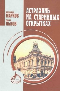 Книга Астрахань на старинных открытках