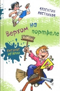 Книга Верхом на портфеле