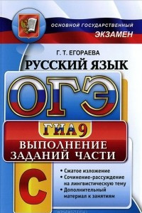 Книга ОГЭ (ГИА-9) 2015. Русский язык. Выполнение заданий части С