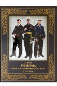 Книга Униформа советского Военно-Морского Флота. 1918-1942