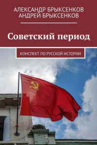 Книга Советский период. Конспект по русской истории