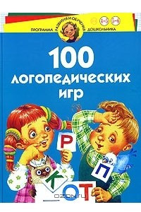Книга 100 логопедических игр. Для детей 4-6 лет