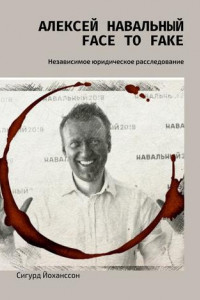 Книга Алексей Навальный: face to fake. Независимое юридическое расследование