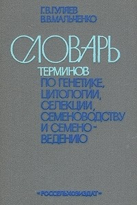 Книга Словарь терминов по генетике, цитологии, селекции, семеноводству и семеноведению