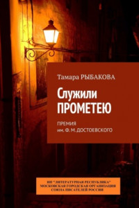 Книга Служили Прометею. Премия им. Ф. М. Достоевского