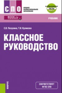 Книга Классное руководство + еПриложение. Учебник для СПО