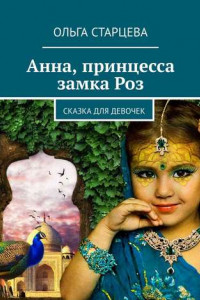 Книга Анна, принцесса замка Роз. Сказка для девочек