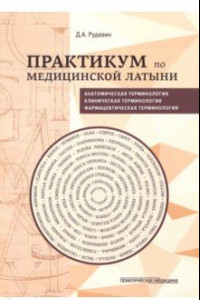 Книга Практикум по медицинской латыни. Учебное пособие