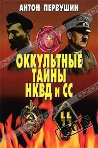 Книга Оккультные тайны НКВД и СС
