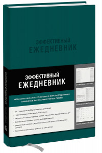 Книга Эффективный ежедневник. Баланс. Привычки. Приоритеты (обложка изумруд)