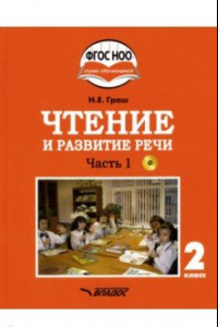 Книга Чтение и развитие речи. 2 класс. Учебник. Адаптированные программы. В 2-х ч. Часть 1. ФГОС ОВЗ (+CD)