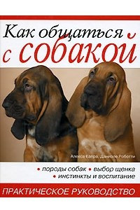 Книга Как общаться с собакой. Практическое руководство