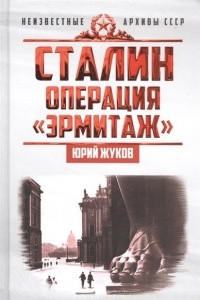Книга Сталин. Операция 