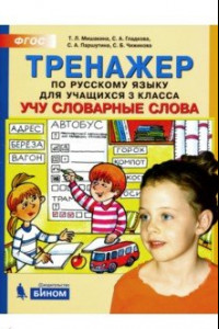 Книга Русский язык. 3 класс. Тренажер 