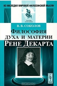 Книга Философия духа и материи Рене Декарта