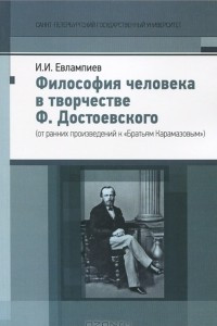 Книга Философия человека в творчестве Ф. Достоевского (от ранних произведений к 