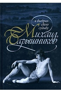 Книга Михаил Барышников. Я выбрал свою судьбу