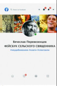 Книга Фейсбук сельского священника. #неудобноекино #книги #спектакли