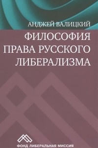 Книга Философия права русского либерализма