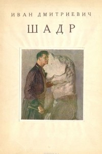 Книга Иван Дмитриевич Шадр