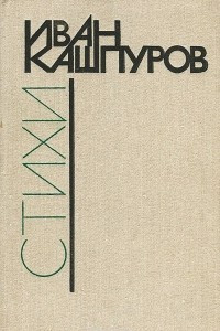 Книга Иван Кашпуров. Стихи