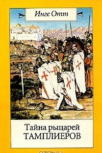 Книга Тайна рыцарей тамплиеров