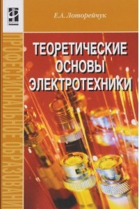 Книга Теоретические основы электротехники. Учебник