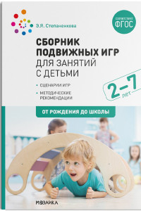 Книга Сборник подвижных игр для занятий с детьми 2-7 лет. ФГОС