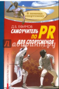 Книга Самоучитель по PR для спортсменов. Методическое пособие