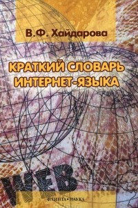 Книга Краткий словарь интернет-языка