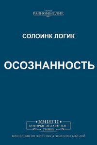 Книга Осознанность