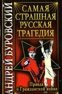 Книга Самая страшная русская трагедия. Правда о Гражданской войне