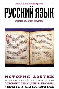 Книга Русский язык. Для тех, кто хочет все успеть
