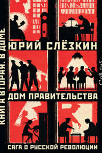 Книга Дом правительства. Сага о русской революции. Книга вторая. В Доме