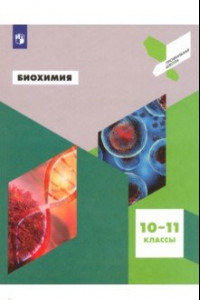Книга Биохимия. 10-11 классы. Учебное пособие