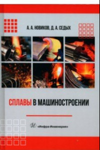 Книга Сплавы в машиностроении. Учебное пособие