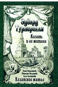 Книга Казань и ее жители. Казанское житье