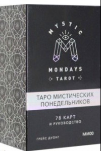 Книга Mystic Mondays Tarot. Таро мистических понедельников. 78 карт и руководство