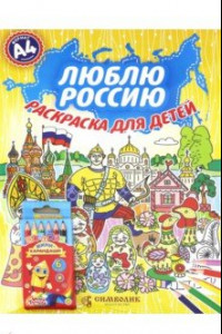 Книга Люблю Россию  А4 (Набор раскраска + карандаши)