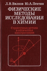 Книга Физические методы исследования в химии: Структурные методы и оптическая спектроскопия