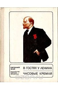 Книга В гостях у Ленина. Часовые Кремля