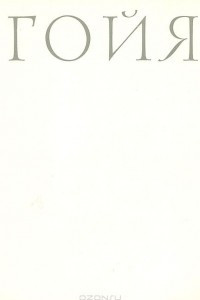 Книга Франсиско Гойя