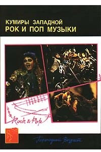 Книга Кумиры западной рок и поп музыки