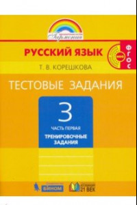 Книга Русский язык. 3 класс. Тестовые задания. В 2-х частях. Часть 1. ФГОС