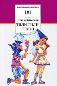 Книга Тили-тили-тесто
