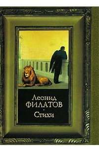 Книга Леонид Филатов. Стихи