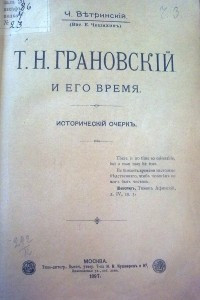 Книга Грановский и его время