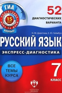 Книга Русский язык. 7 класс. 52 диагностических варианта
