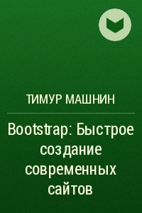 Книга Bootstrap: Быстрое создание современных сайтов
