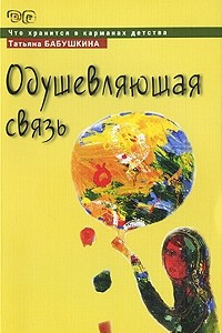 Книга Одушевляющая связь